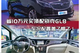 省10万元买顶配别克GL8 车况配置盖了帽了图片