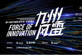 九州新生机 | 第14届中国投资年会年度峰会即将开启图片