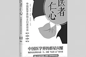 《医者仁心——中国医学界院士口述访谈》：诠释医者仁心的大爱图片