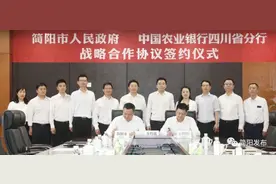 开创银政合作新局面 助推简阳经济高质量发展和城市能级整体跃升 | 我市与中国农业银行四川省分行战略合作协议签约仪式举行图片