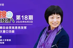 《环球经济热搜》：海南自由贸易港将发挥三大窗口功能视频封面