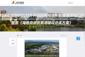 霸屏了！这两天，中央媒体这样聚焦海南自贸港图片