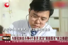 与新冠肺炎斗争4个多月  武汉“黑脸医生”胡卫锋逝世视频封面