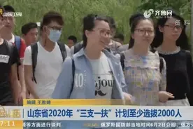 选拔不少于2000人!山东2020年“三支一扶”计划这样实施，了解下视频封面