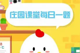 蚂蚁庄园今日答案10月14日答案最新：古人常说的重阳节登高是爬山吗？图片