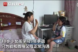 为和聋哑父母沟通10岁女孩学3年手语：以后要找稳定的工作来照顾家庭图片