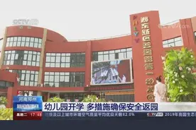郑州首批幼儿园开学 多措施确保安全返园图片