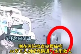 55岁菏泽大叔勇救三名落水儿童图片