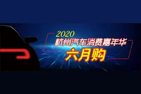 政府补贴加经销商让利，杭州车市6月逆市迎旺季图片