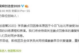 姜贞羽因身体原因暂停录制《创造营2020》图片