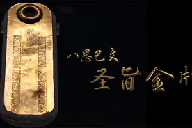 「草原宝藏」圣旨金牌图片