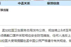 孟加拉国继续实施宵禁 中国驻孟加拉国大使馆发布重要领事提示图片