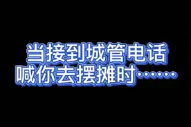 城管来喊你来摆摊啦！摊贩：我不信 我要来现场看看图片