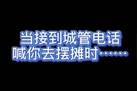 城管来喊你来摆摊啦！摊贩：我不信 我要来现场看看图片