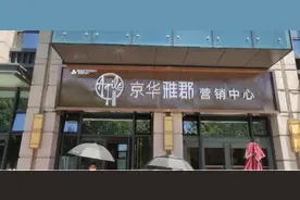 假售罄，真提价！雅居乐北京“首秀”图片