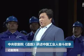 中央歌剧院《道路》讲述中国工业人奋斗故事视频封面