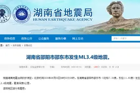 突发！邵阳发生地震！你感觉到了吗？图片