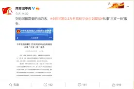 招募3.2万高校毕业生到基层！“三支一扶”是什么？考什么？图片