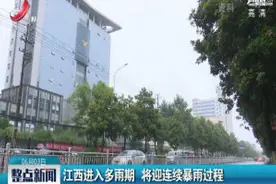 江西进入多雨期 将迎连续暴雨过程视频封面