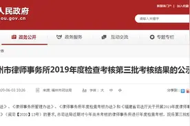 考核结果出炉！福州这些律师事务所合格图片