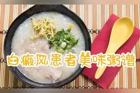 白癜风患者有口福啦，快来试试这几款营养美味又补气的粥谱吧图片