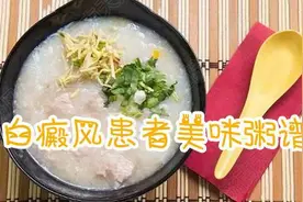 白癜风患者有口福啦，快来试试这几款营养美味又补气的粥谱吧图片