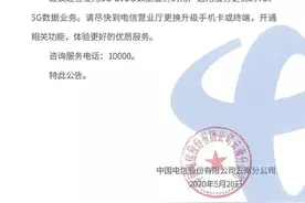 5G来了3G要退网！中国电信喊你换卡换手机，暂未全国推广图片