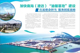 加快南海（澄迈）“油服基地”建设扛起使命担当 服务国家战略图片