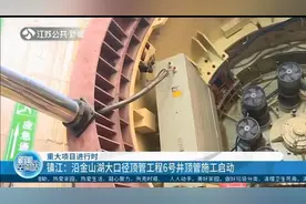 重大项目进行时!镇江:沿金山湖大口径顶管工程6号井顶管施工启动视频封面