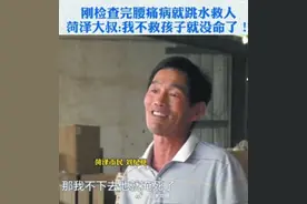 100个赞都不够！55岁山东大叔勇救三名落水儿童图片