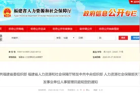 最新！省委组织部、省人社厅转发通知：同一事业单位这些亲属关系要回避！图片