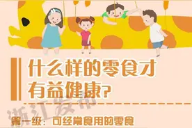家长们放心！这些零食小朋友可食用图片