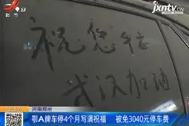 河南郑州：鄂A牌车停4个月写满祝福 被免3040元停车费视频封面