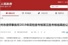 考核结果出炉！福州这些律师事务所合格图片