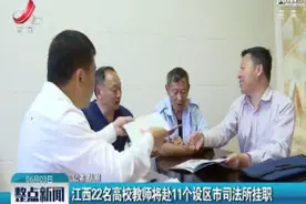 江西22名高校教师将赴11个设区市司法所挂职视频封面