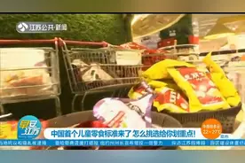 家长注意！中国首个儿童零食标准来了，怎么挑选给你划重点视频封面
