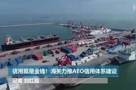 信用就是金钱！海关力推AEO信用体系建设视频封面