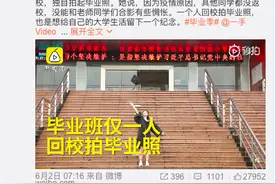 仅1人返校！最孤单的高校毕业照图片