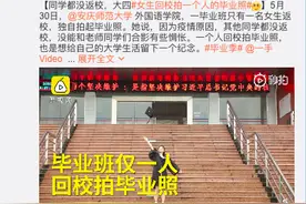 仅1人返校！最孤单的高校毕业照图片