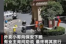外卖小哥进小区被拦，自行下跪求放行保安都懵了，物业回应图片