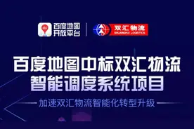 共建智能物流标杆项目 百度地图加速双汇物流智能化升级图片
