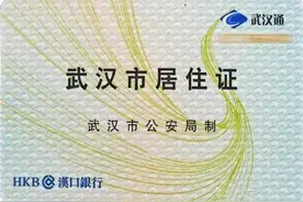 累计发放居住证377万张！武汉推进农业转移人口市民化获国家推介图片