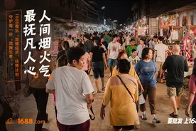 阿里1688推“地摊经济”扶持计划，新批发帮3000万“摊主”免息赊购进货图片