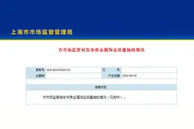 蒂芙尼、TOUS等40批贵金属不合格！涉嫌纯度不足、缺斤少两图片