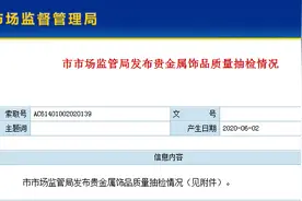 蒂芙尼、TOUS等40批贵金属不合格！涉嫌纯度不足、缺斤少两图片