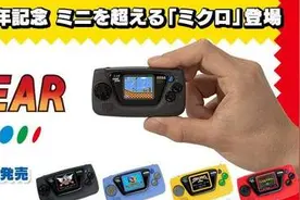世嘉推出新「掌机」Game Gear Micro：1英寸显示屏图片