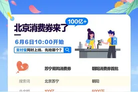国内最壕！北京发100亿消费券，6月6日支付宝等平台开抢图片