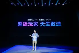 荣耀Play4系列5G手机发布：麒麟990芯片+4000万像素超感光影像图片