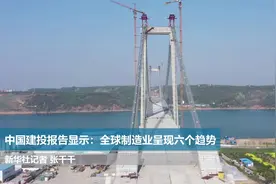 中国建投报告显示：全球制造业呈现六个趋势视频封面