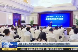 上海与浙江大学签约合作  浙大上海高等研究院在沪揭牌：上海——合力打造国家人工智能创新发展“上海高地”视频封面